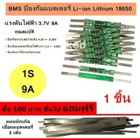 วงจรป้องกันแบตเตอรี่ BMS 1S 3.7V 9A,12A,15A,18A แผ่นป้องกันสำหรับ Li-ion 18650