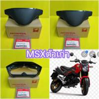 ครอบไมล์MSX ตัวเก่าชิ้นล่าง ดำด้านแท้เบิกศูนย์HONDA  ส่งฟรี 37500-K26-901