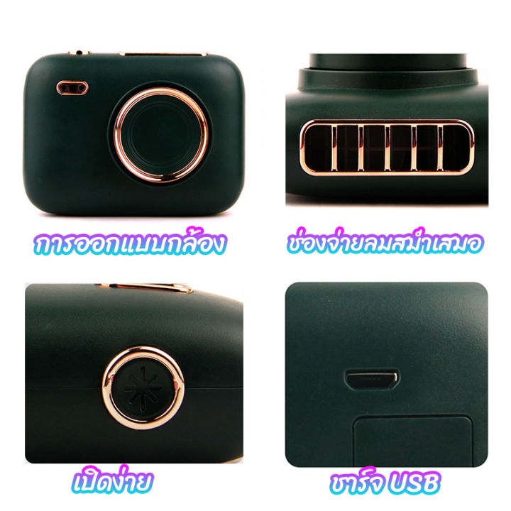 พร้องส่ง-พัดลมพกพา-ออกแบบcamera-พัดลม-พัดลม-usb-พัดลมเล็ก-พัดลมจิ๋ว-พัดลมมินิ-พัดลมมือถือ-พัดลมคล้องคอ-พัดลมแขวนคอ