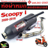 ท่อผ่าหมก สกูปปี / ท่อไอเสียมอเตอร์ไซค์ รุ่น Scoopy 2009-2016 (มอก.341-2543) คอท่อสแตนเลสแท้ 25 ออก 35 mm / ท่อผ่า เวฟ CHAN SPEED/ท่อแต่ง Scoopy