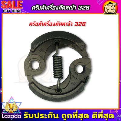 (ZUMO)คลัช ครัชตัดหญ้า รุ่น328 gx35 430 สำหรับเครื่องตัดหญ้า (อย่างดี)