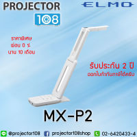 ผ่อน 0 % นาน 10 เดือน ELMO MX-P2 Portable Visualizer (4K) เครื่องวิชวลไลเซอร์ฉายภาพ 3 มิติ รับประกันสินค้า 2 ปี (สามารถออกใบกำกับภาษีได้)