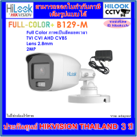 กล้องวงจรปิดไฮลุค ภาพสีตลอดเวลา Full Color HILOOK THC-B129-M 2MP 2.8mm + adapter