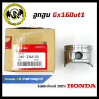 อะไหล่เครื่องตัดหญ้า GX160UT1 ลูกสูบ แท้ เบิกจากศูนย์ฮอนด้า ( Honda / 13101-Z4M-000 )