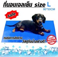 Pet Cooling Mattress Mat Ice Pad แผ่นเจลเย็น ที่นอนเย็น เบาะนอนเย็น สำหรับสุนัขและแมว Size L ขนาด 90X50 ซม. ที่นอนเจลเย็น เจลเย็น เจลหมา เจลสุนัข สัตว์เลี้ยง ลดความร้อน ให้ความเย็น พร้อมส่ง