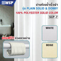 ผ้าม่านห้องน้ำเนื้อผ้า (100% POLYESTER SOLID COLOR) รุ่น SCP-7 (มีขนาด S M L)