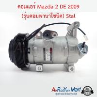 คอมแอร์ Mazda 2 DE 2009 (รุ่นคอมพานาโซนิค) Stal มาสด้า #คอมเพรซเซอร์แอร์