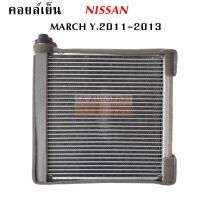 คอยล์เย็น Nissan March ปี 2011-2013 / Evaporator Nissan March Y. 2011-2013