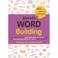 New! รู้ทันเทคนิค Word Building รศ.ดร. #ศุภวัฒน์ พุกเจริญ 9786165868211