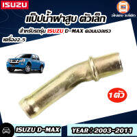 Isuzu แป็ปน้ำฝาสูบ ตัวเล็ก D-MAX ดีแม็ก  คอมมอลเรว  เครื่อง 2500 ปี2003-2011   (1ชิ้น)