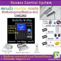 ACS CMG282 บันทึกเวลาและเปิดประตูด้วยลายนิ้วมือ ทาบบัตร รหัสผ่าน แถมรีโมทเปิดประตู Door Bell พร้อมชุดกลอนสำหรับประตูขอบกระจกบน-ล่าง คู่มือภาษาไทย