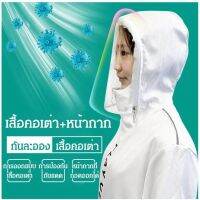 เสื้อแจ็คเก็ตมีฮูดพร้อม เสื้อผ้ากันฝน face shield ป้องกันฝุ่นละออง ป้องกันเชื้อโรค ชุดป้องกันแสงแดด