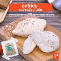 อกไก่นุ่ม รสอิตาเลี่ยน เฮิร์บ - Very Tender Salad Chicken (Italian Herb) (อกไก่นุ่มแช่แข็ง)