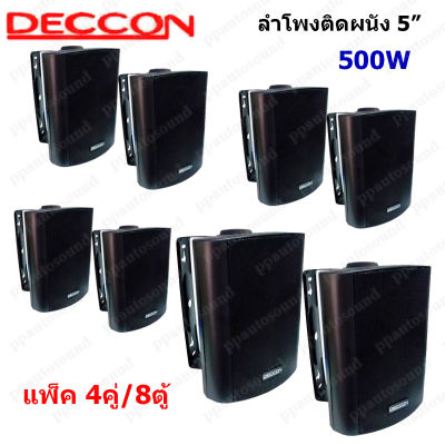 DECCON ลำโพงแขวน ตู้ลำโพงพร้อมขาติดผนัง 5 นิ้ว 500วัตต์ รุ่น SOON-5 (Black) (แพ็ค4คู่)