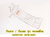 กันลาย เวฟ110i 2019-2021 กันลายWAVE110i 2019-2021 ชุบ ทรงเหลี่ยม