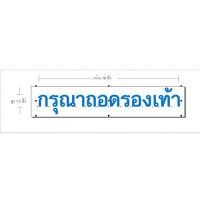 สติ๊กเกอร์ PVC กรุณาถอดรองเท้า สีฟ้า