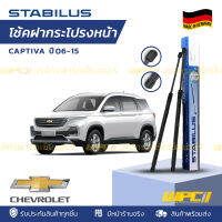 STABILUS โช้คฝากระโปรงหน้า CHEVROLET: CAPTIVA