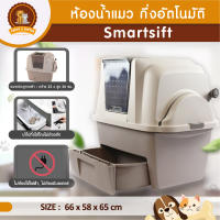 ห้องน้ำแมว กึ่งอัตโนมัติ (Smartsift) กระบะทราย กระบะทรายแมว - PUPPY KITTENS