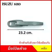 มือเปิดท้าย ISUZU KBD อีซูซุ เคบีดี กระบะ รถบรรทุก เหล็ก มือเปิด มือเปิดท้ายข้าง ราคา ข้างละ