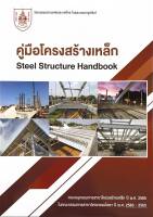 (ศูนย์หนังสือจุฬาฯ) คู่มือโครงสร้างเหล็ก (STEEL STRUCRE HANDBOOK) 9786163960887