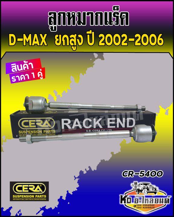 ลูกหมากแร็ค-isuzu-d-max-ตัวสูง-ยกสูง-4wd-ปี-2002-2006-hi-lander-ยี่ห้อ-cera-cr-5400-1-กล่อง-1-คู่