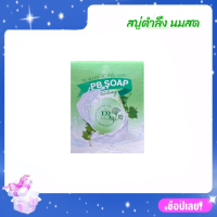 PB SOAP สบู่พุ่มบุตร พีบี สบู่ตำลึง นมสด แบรนด์น้องเต้ย ตัวดังในtiktok ขนาด 30 กรัม