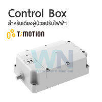 Control box Ti- motions model TB22 สำหรับเตียงผู้ป่วยปรับไฟฟ้า