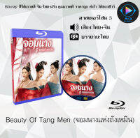 Bluray FullHD 1080p หนังจีน เรื่อง Beauty Of Tang Men จอมนางแห่งถังเหมิน : 1 แผ่นจบ (เสียงไทย+เสียงจีน+ซับไทย) ** ไม่สามารถเล่นได้กับเครื่องเล่น DVD **