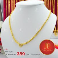 สร้อยคอ  ทองหุ้ม ทองชุบน้ำหนัก 1 บาท  ยาว 18,20,24 นิ้ว สวยเสมือนจริง JPgoldjewelry