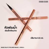 Sivanna Make Silky Eyeliner Magic #HF9014 : ซิวานน่า เมค ชิลกี้ อายไลเนอร์ เมจิก กรีดง่ายเส้นเล็กตาคม