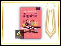 กฎหมายว่าด้วยสัญชาติ (นฤมล ฐานิสโร) ปีที่พิมพ์ : สิงหาคม 2564 (ครั้งที่ 3)