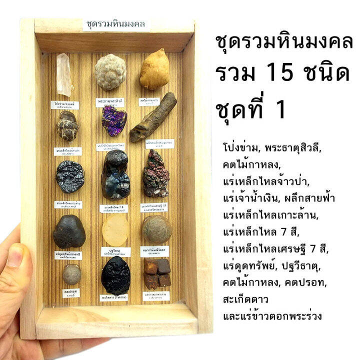 จัดหินมงคลชุดใหญ่-คุ้มมาก-ชุดรวมหินมงคล-ธรรมชาติ-รวม-15-ชนิด