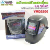 ลด !!! หน้ากากปรับแสงเชื่อมอัตโนมัติ YAMADA YMD2200