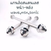 แกนล้อ สแตนเลส หน้า-หลัง สำหรับใส่ WAVE PCX SONIC MSX (ต่อ1อัน) ฮอนด้า พ๊ซีเอ็ก เวฟ Honda ของแต่งรถ อะไหล่รถ