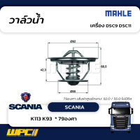 MAHLE วาล์วน้ำ SCANIA DSC9 DSC11 / K113 K93  79องศา วาวล์
