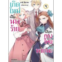 (?พร้อมส่ง?) เกิดใหม่เป็นนางร้าย จะเลือกทางไหนก็หายนะ เล่ม1-7