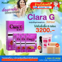 [Madam Herb] Clara G (คลาร่าจี) ผลิตภัณฑ์เสริมอาหาร จบทุกปัญหาแบบผู้หญิงๆ โปร 8 กล่อง