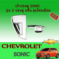 เบ้าประตู/เบ้ากันรอย/เบ้ารองมือเปิดประตู เชฟโรเลต โซนิก Chevrolet Sonic รุ่น5ประตู 6ชิ้น ชุบโครเมี่ยม