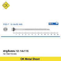 สกรูสันลอน สำหรับแปเหล็ก 115 มิล F 12-14x115 class 3