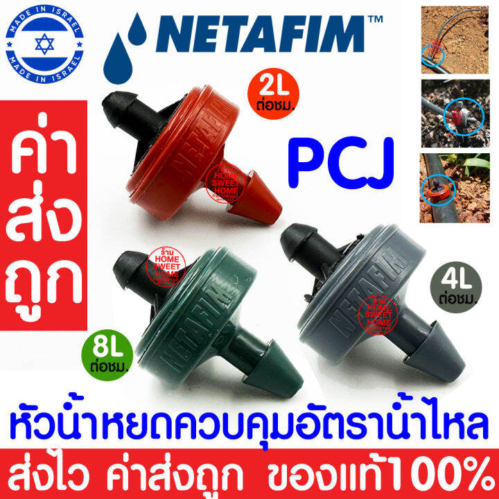 ค่าส่งถูก-หัวน้ำหยดควบคุมอัตราการไหล-pcj-netafim-หัวชดเชยแรงดันน้ำ-หัวน้ำหยด-สายไมโคร-ระบบน้ำ-น้ำหยด-โรงเรือน-ฟาร์ม-ฟาร์มเห็ด-ผักไฮโดร-สวน