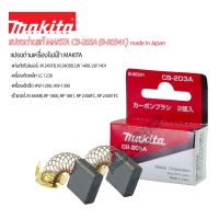 อะไหล่แท้ แปรงถ่านแท้ makita CB-203 (B-80341) แปรงถ่านเครื่องใช้ไฟฟ้าmakita #แท่นตัดไฟเบอร์14"  #เครื่องอัดฉีด  #เร้าเตอร์  #เครื่องตัดเหล็ก #อุปกรณ์