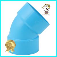 ข้องอ 45-บาง SCG 2 1/2 นิ้ว สีฟ้าELBOW 45 PVC SOCKET SCG 2 1/2" LITE BLUE **จัดส่งด่วนทั่วประเทศ**