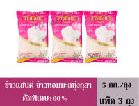 ข้าวแสนดี ข้าวหอมมะลิทุ่งกุลา คัดพิเศษ 100% 5กก./ถุง (แพ็ค 3 ถุง)