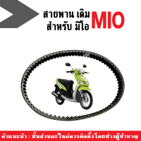 ชุดสายพาน สายพานmio YAMAHA MIO สายพานขับเคลื่อน รถมอเตอร์ไซต์ รหัส5VV-E7641-50 สายพาน เดิม ส่งกำลังดี โค้งงอได้เยี่ยม