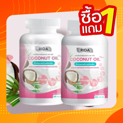 Rida Coconut Oil (ซื้อ1แถม1) น้ำมันมะพร้าวสกัดเย็น ผสมคอลลาเจนไตรเปบไทด์ 60ซอฟเจล ริด้า