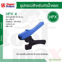 HPX 4 ตัวเจาะรูท่อพีอี 25-32 มม. ขนาดรู 4 มม. Super Products รหัส 351-0926 แพ็ค1ตัว