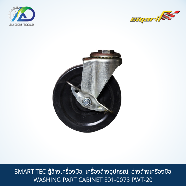 smart-tec-ตู้ล้างเครื่องมือ-เครื่องล้างอุปกรณ์-อ่างล้างเครื่องมือ-washing-part-cabinet-e01-0073-pwt-20