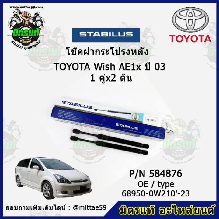 โช๊คค้ำฝากระโปรง-หลัง-toyota-wish-ae1x-โตโยต้า-วิช-ปี-03-stabilus-ของแท้-รับประกัน-3-เดือน-1-คู่-2-ต้น