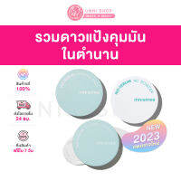 แท้100% Innisfree No-Sebum Mineral / AC Powder 5g / Pact 8.5g สูตรใหม่ 2023!! แป้งคุมมันตัวดังในตำนาน ใช้ได้สารพัดประโยชน์