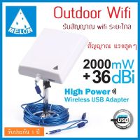 USB WIFI ADAPTER แรงๆ 2000MW 36dBi 150Mbpsตัวรับสัญญาณ ไวไฟ Wifi ระยะไกล สัญญาณแรง เสถียร